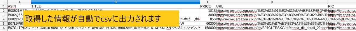 ワンクリックで商品情報を取得します ECサイトから商品情報をCSVへ出力 イメージ3