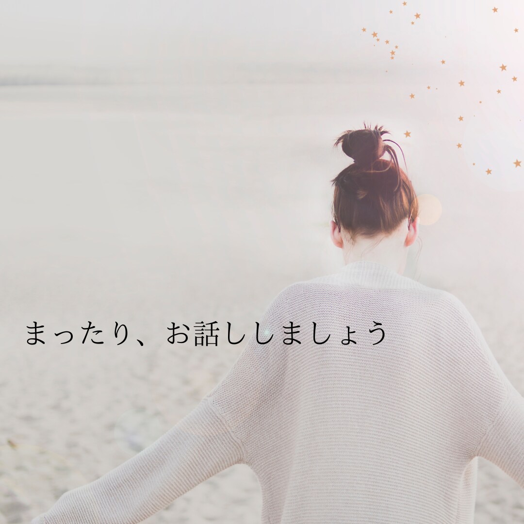 雑談♡誰にも言えない悩み何でも♡お聞きします 夜眠れないそこのあなた、私にお話し聞かせてください⭐︎ イメージ1
