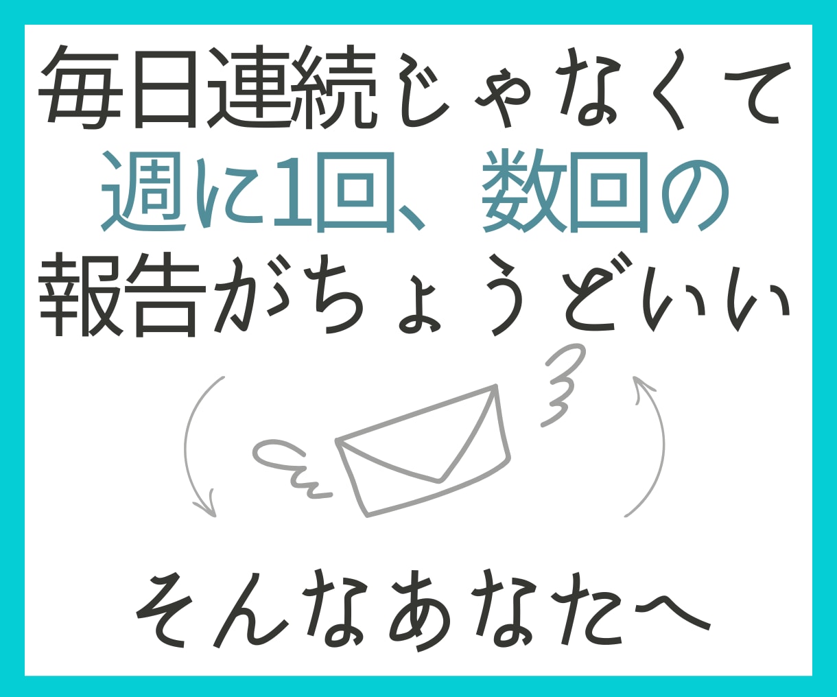 あなたの目標達成の為【10回分】応援サポートします 【誰かに監視されてるからこそ、頑張れる、続けられる！】 イメージ8