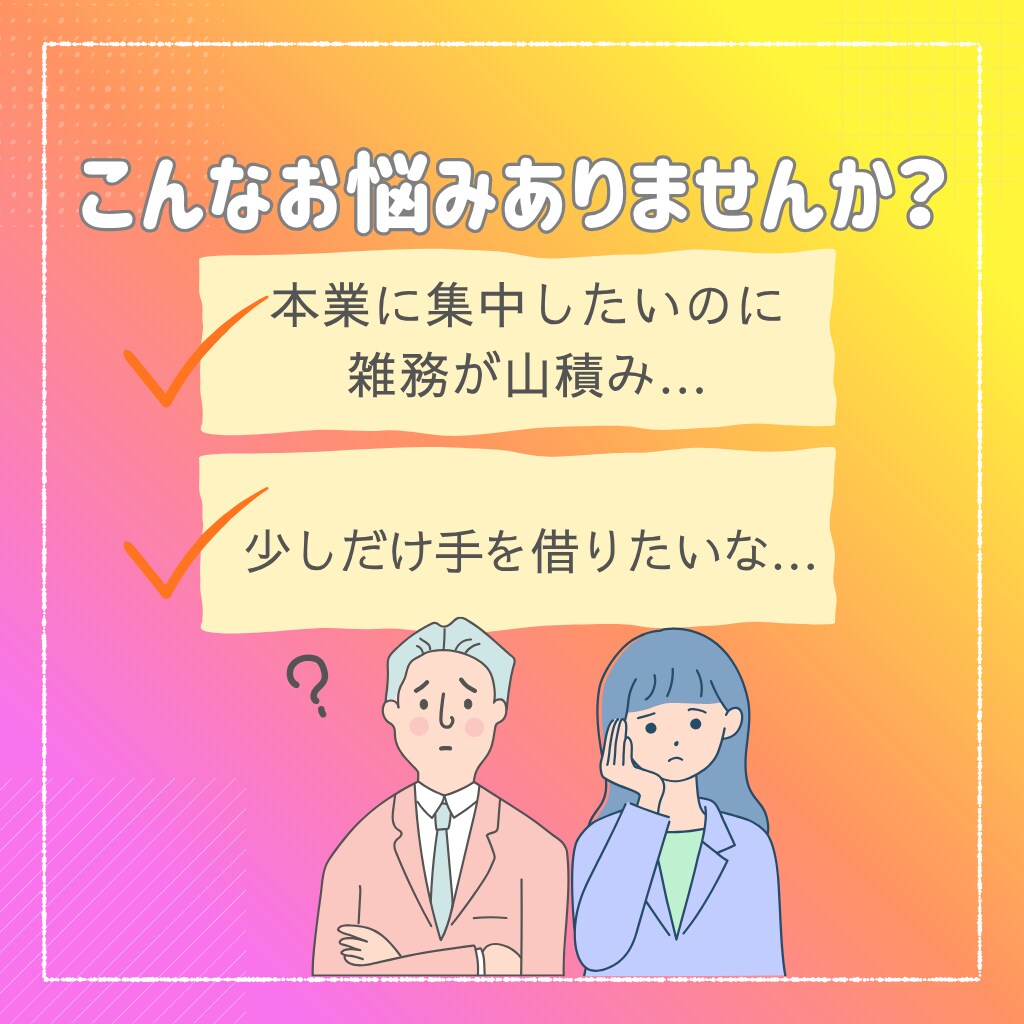単発・お試しに！事務歴10年の秘書が事務代行します 確かな事務処理と調整力で、あなたのビジネスを支えます！ イメージ2