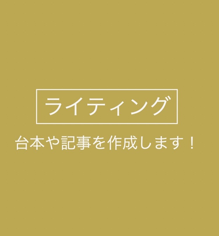 記事や文書を書きます 台本制作やネット記事などを制作致します イメージ1