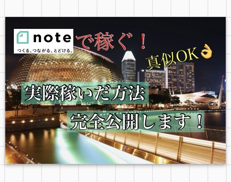 誰でも始められるnoteでの稼ぎ方教えます (note初心者でも無名でもなんとかなります) イメージ1