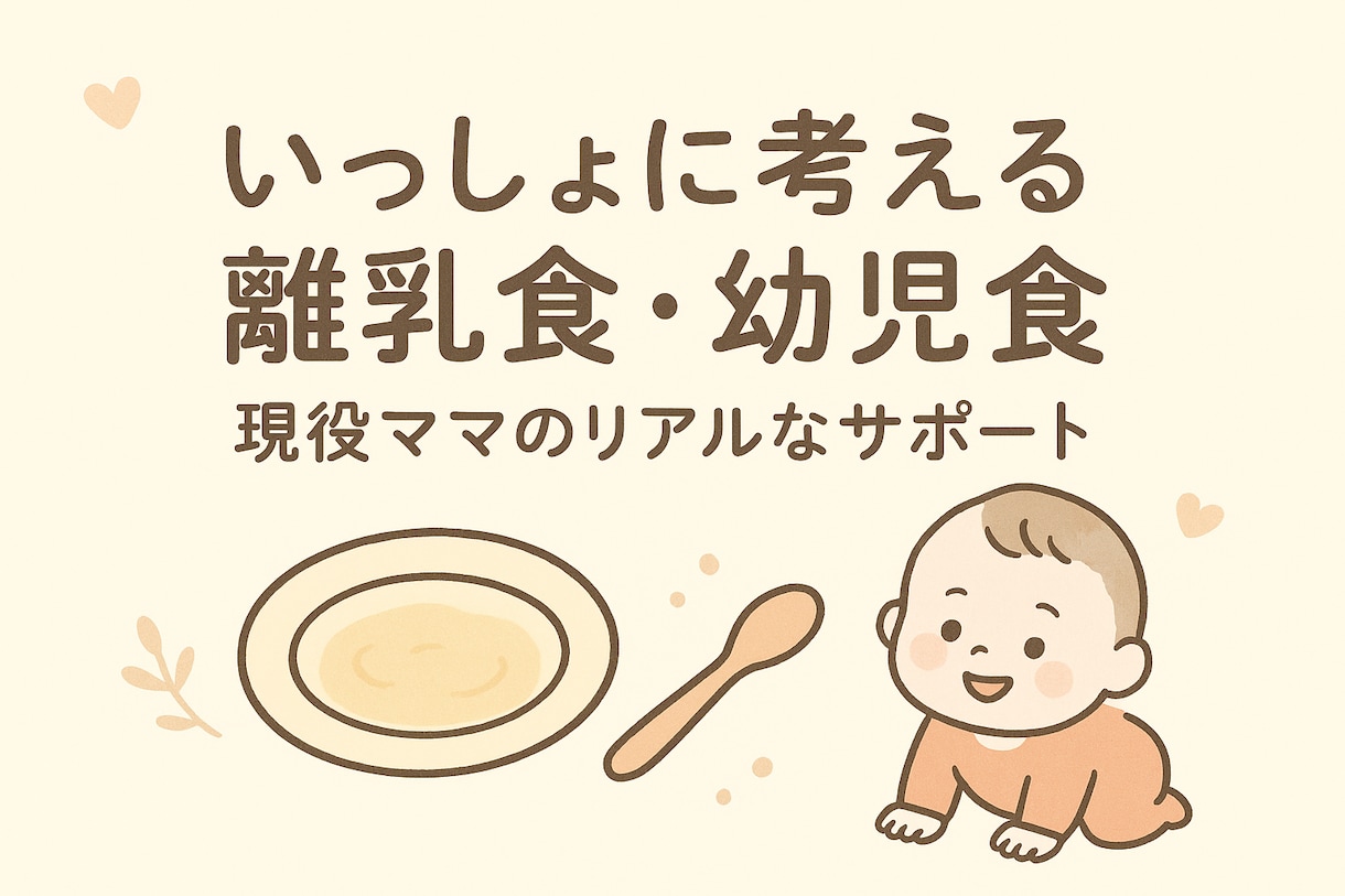 離乳食が不安なママへ⭐︎資格持ちママが寄り添います 離乳食や幼児食のレシピ、ちょっと知りたいにお答えします⭐︎ イメージ1