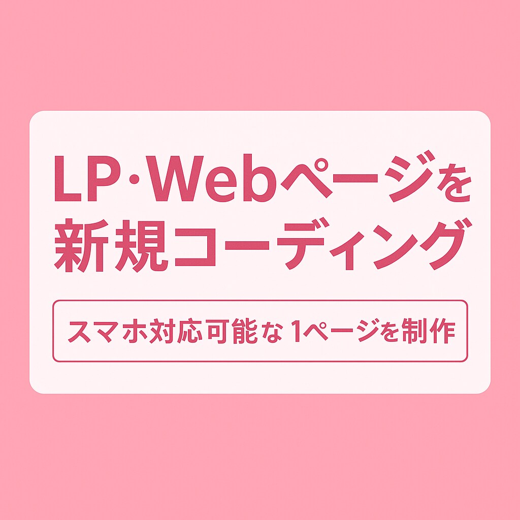 LP・Webページを新規コーディングします スマホ対応可能なペライチ（LP)を制作します イメージ1