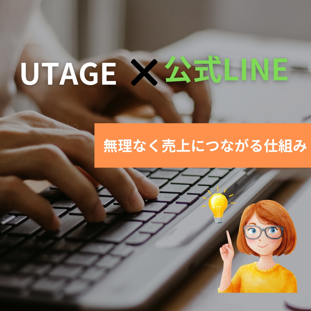 UTAGEとLINEで売上が上がる導線を作ります 毎回のセールスに疲れていませんか？仕組みで解決します イメージ1