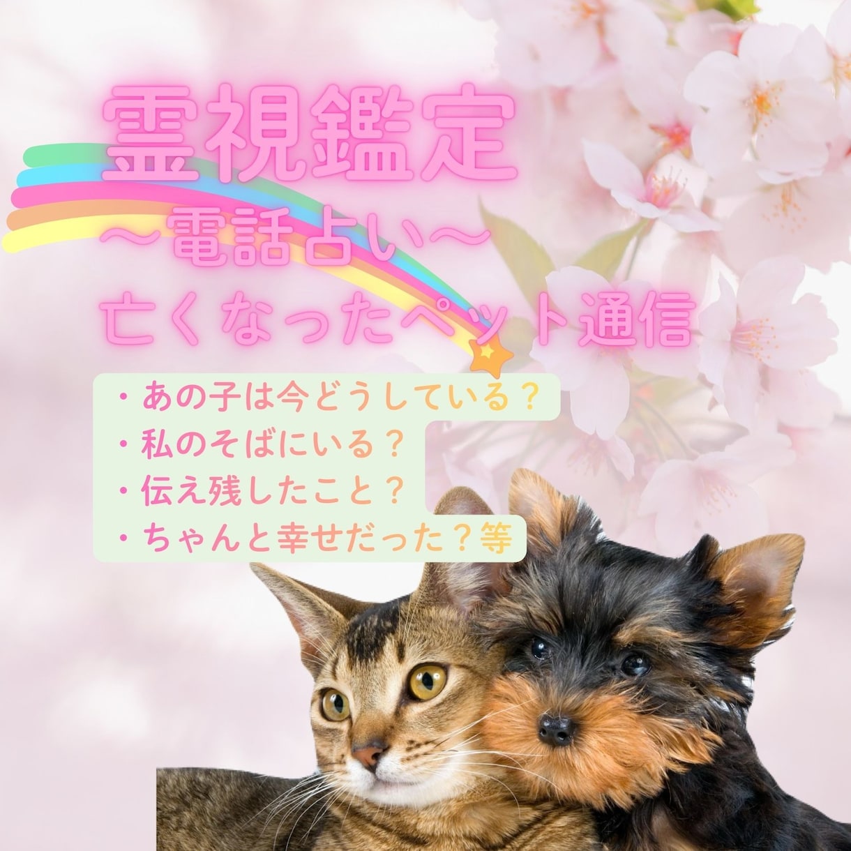 霊視鑑定ペットちゃんからのメッセージをお伝えします 虹の橋を渡ったペットちゃんの本当の気持ちをお伝えいたします。 イメージ1