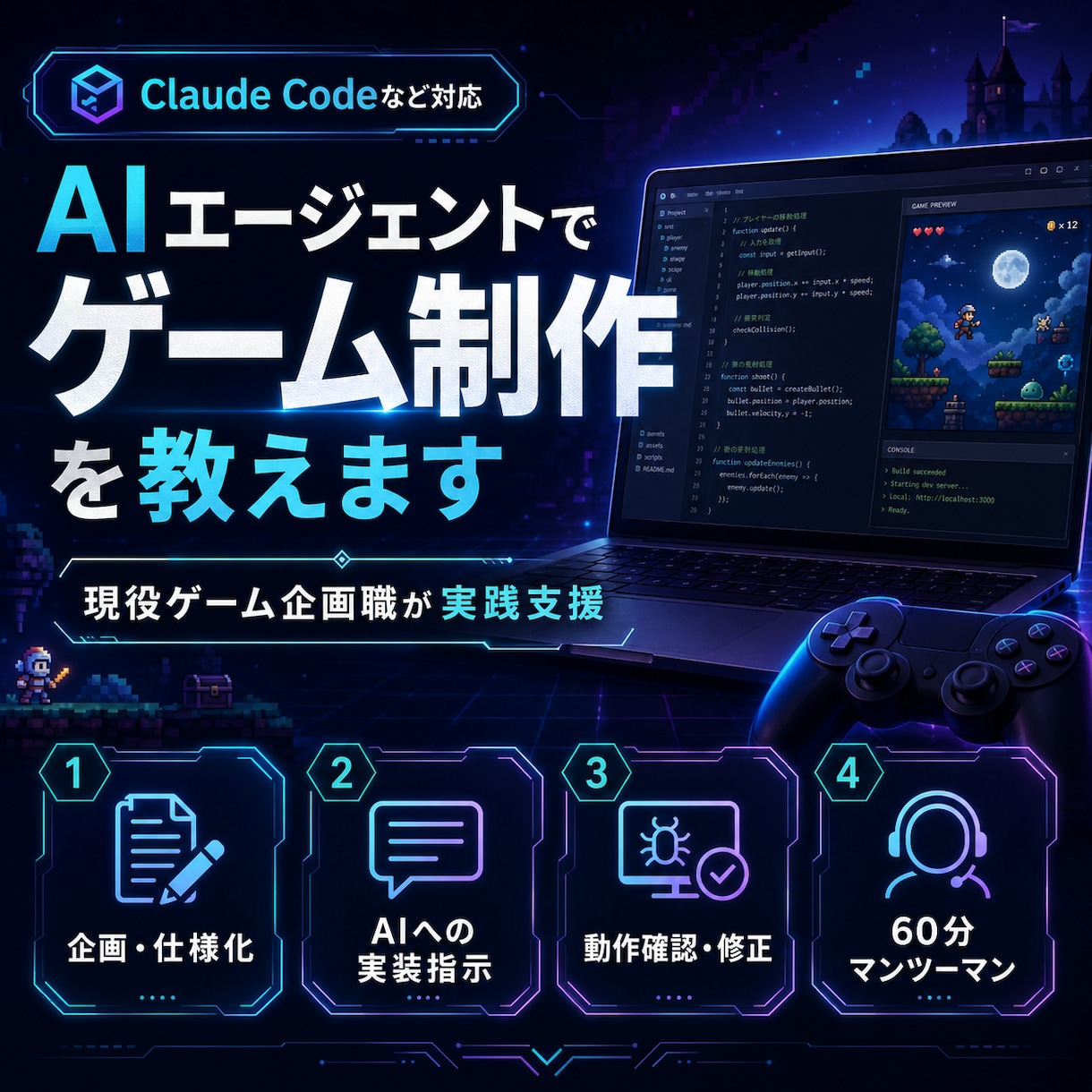 ClaudeCodeなどでゲーム制作を教えます 現役ゲーム企画職が仕様化・実装指示・検証を支援 イメージ1