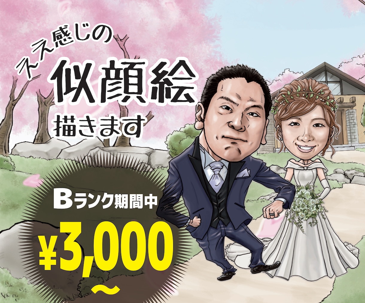 SNSアイコンに最適！ええ感じの似顔絵描きます SNSに！ビジネスに！プレゼントに！最高の1枚をあなたに イメージ1