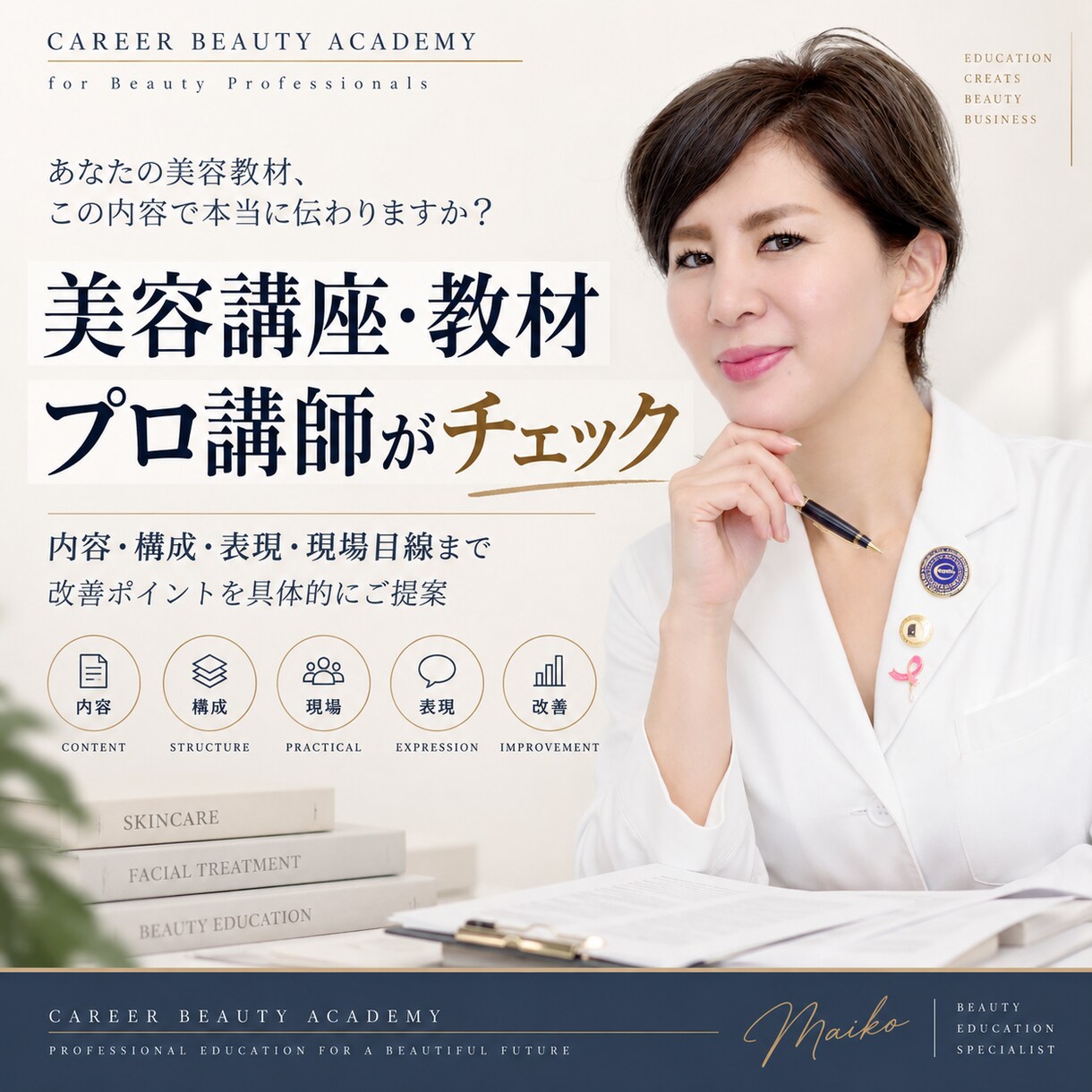 美容講座・教材を美容のプロ講師が監修します 内容・構成・専門表現をチェック。伝わる美容教材へ整えます イメージ1