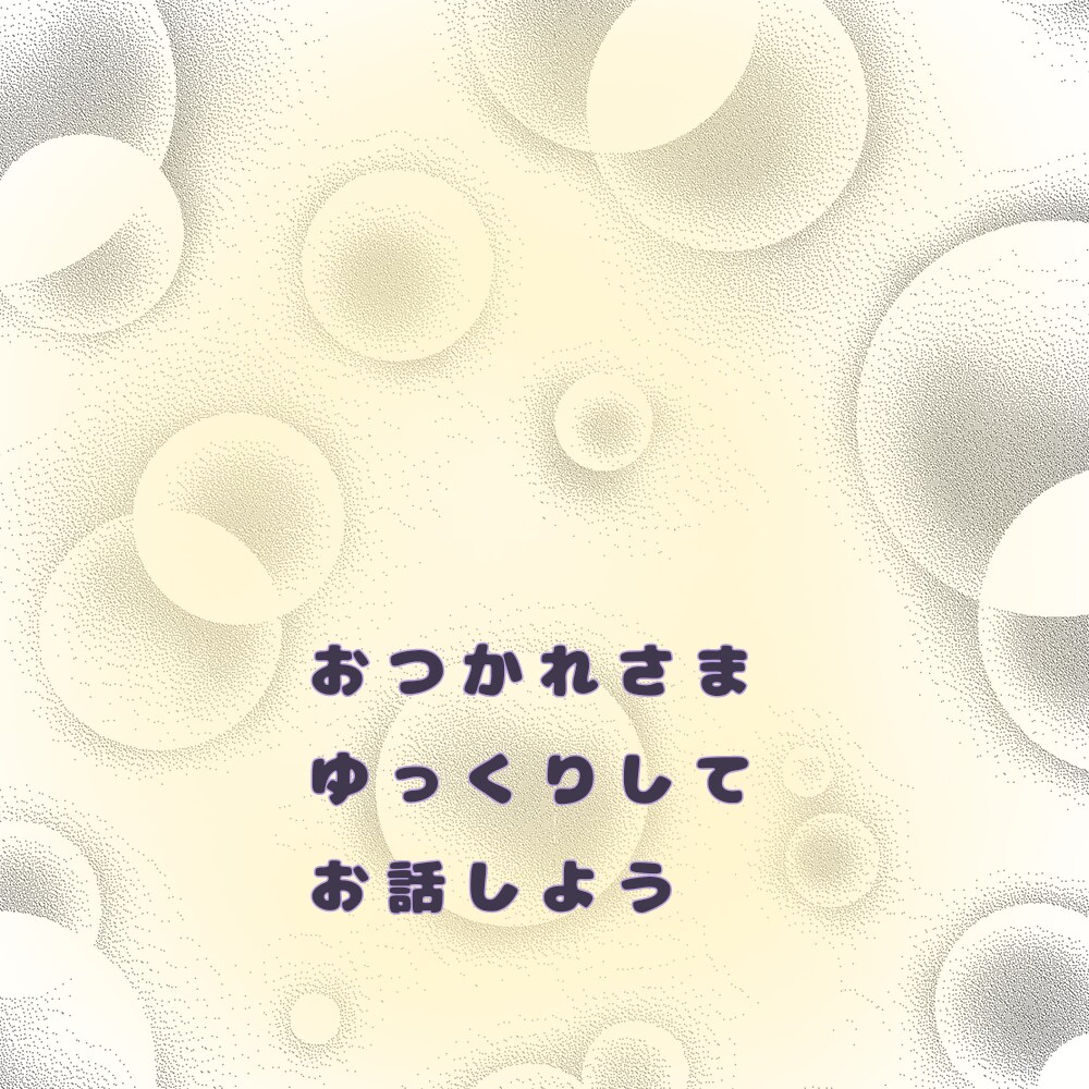 即日即時対応30分間即レス☆気軽なお話し伺います 今すぐ話したいのに聞いてほしいのに暇な人がいない！そんな時に イメージ1