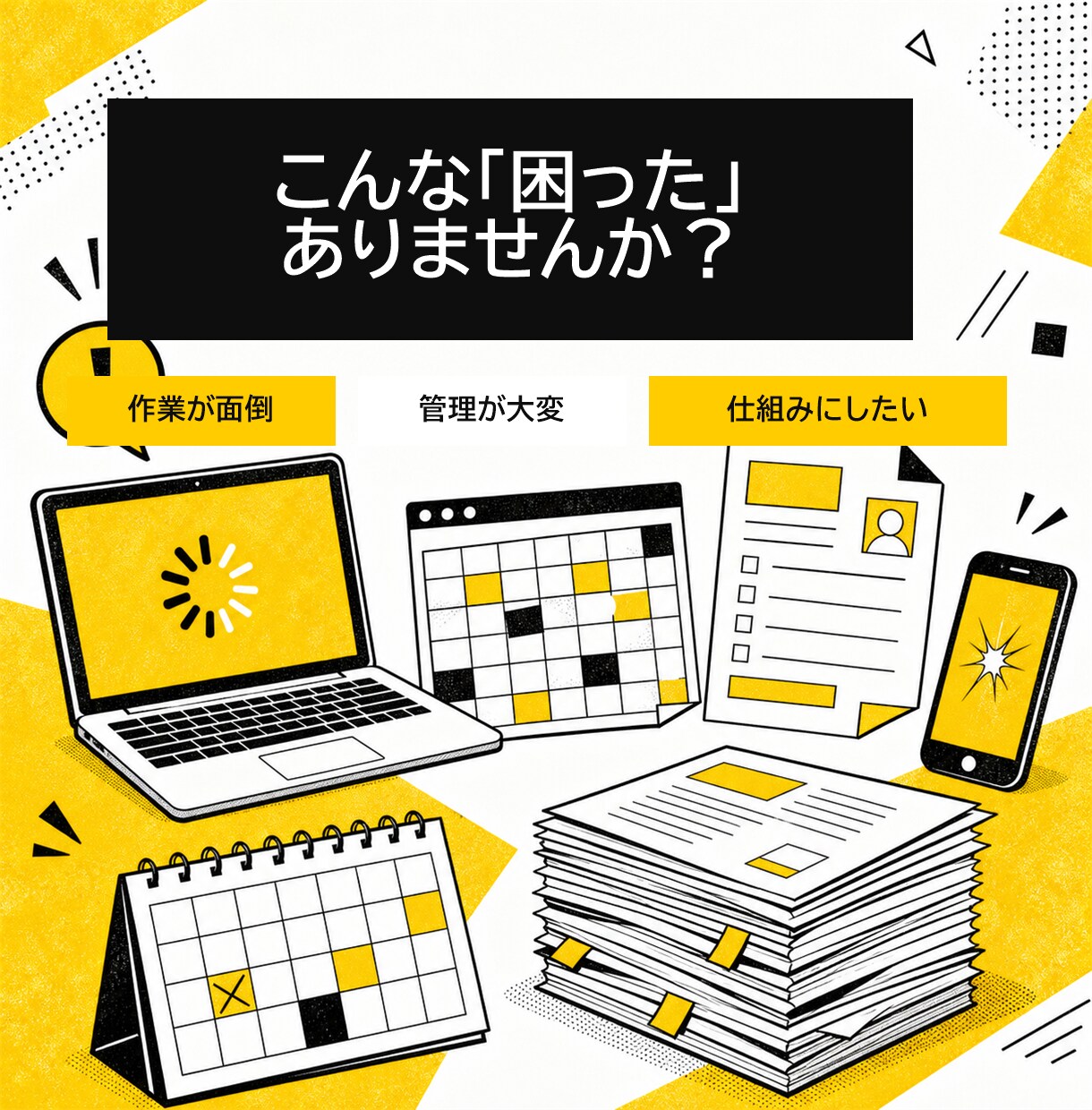 個人事業主・経営者の困りごとを整理します その困った、使える仕組みや商品に変えませんか？ イメージ4