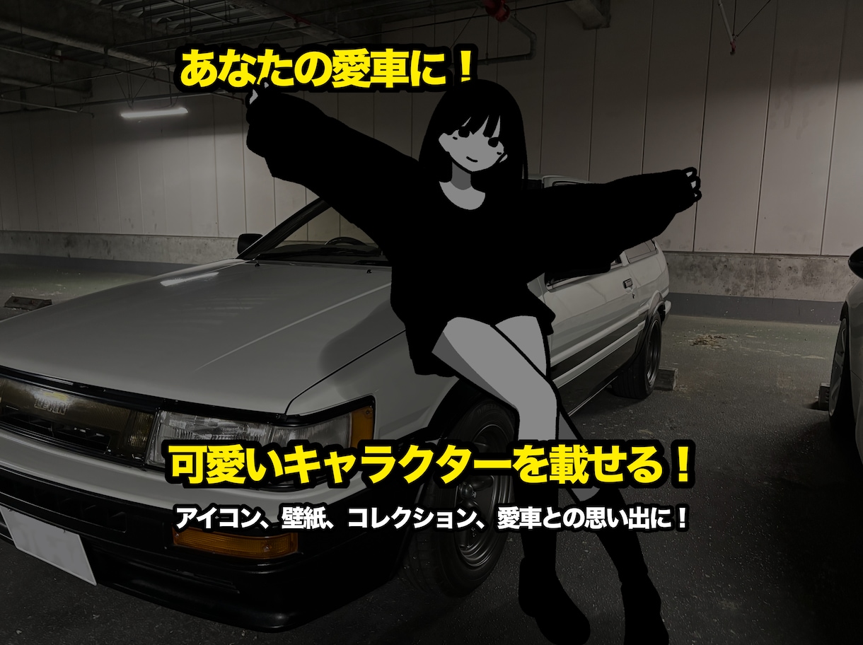 愛車にイラストを乗せます 愛車の写真をアートにしませんか？ イメージ1