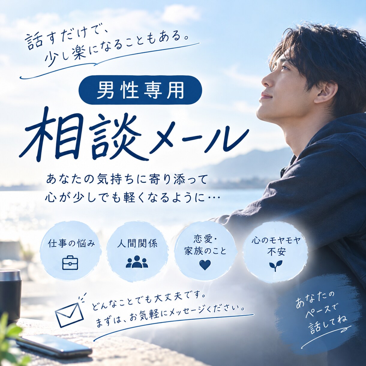 誰にも言えないお悩みや心のモヤモヤじっくり聴きます 男性だからって我慢してませんか？ イメージ1