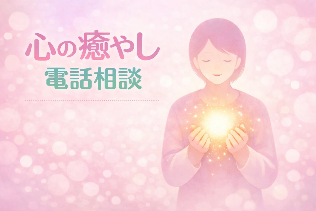 あなたの愚痴を電話で丁寧に聴き癒します 否定せず、遮らず、心が軽くなる時間 イメージ6