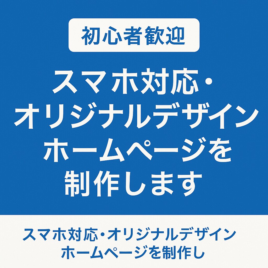 スマホ対応・オリジナルのホームページを制作します 安くホームページを作成したい方、ご相談ください！ イメージ1
