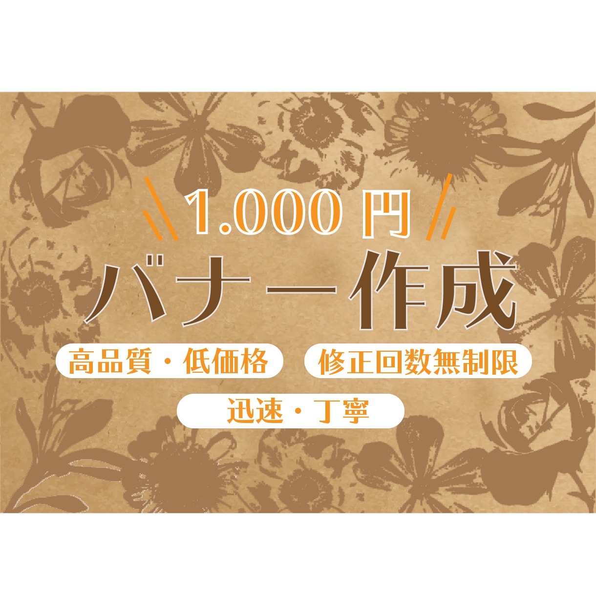 バナー・ヘッダー作ります 迅速・丁寧！低価格・高品質でお作りします！ イメージ1