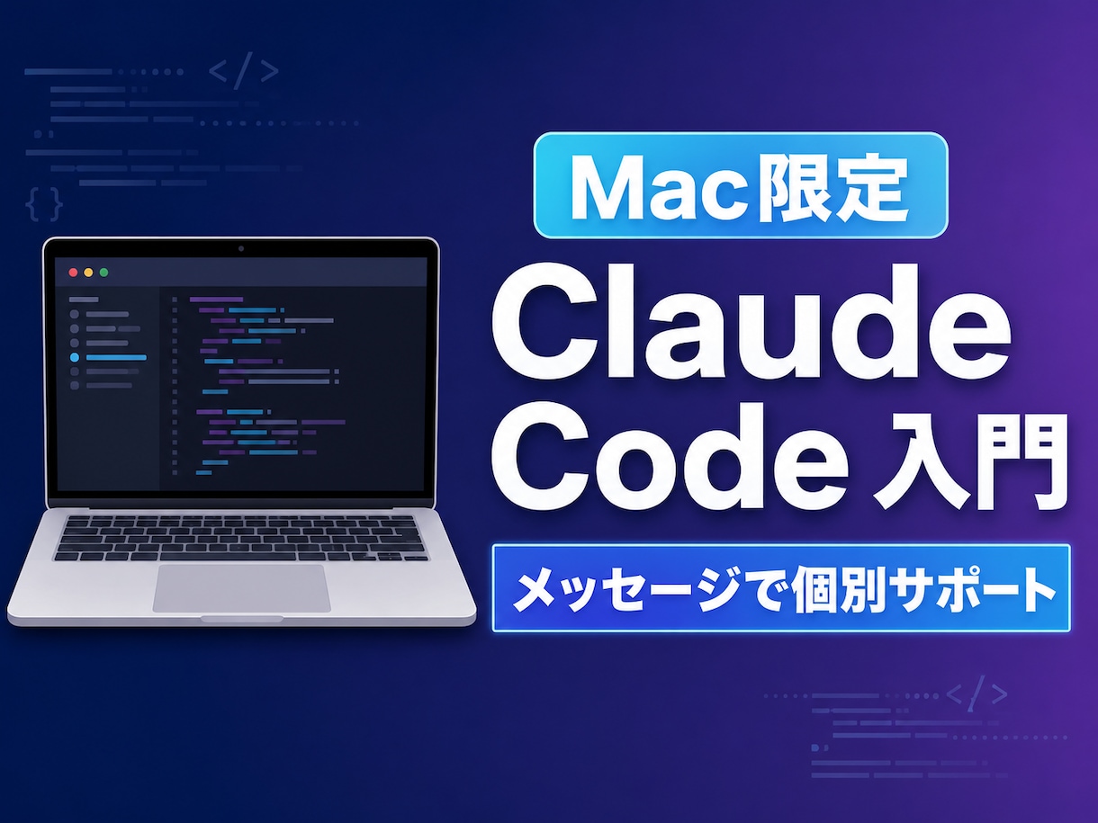 Mac限定｜Claude Code入門を教えます Macでの導入から仕事への活用まで個別サポート イメージ1