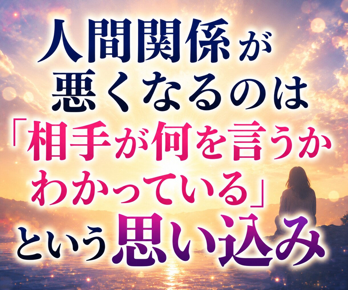 仕事・人間関係の悩み、整理します モヤモヤを言語化し心を軽くする時間 イメージ4