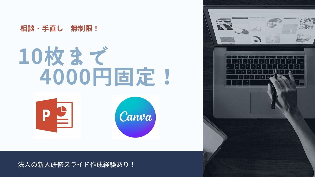 10枚まで4000円で資料作成承ります 法人依頼経験あり！あなたの理想が私の理想です。 イメージ1