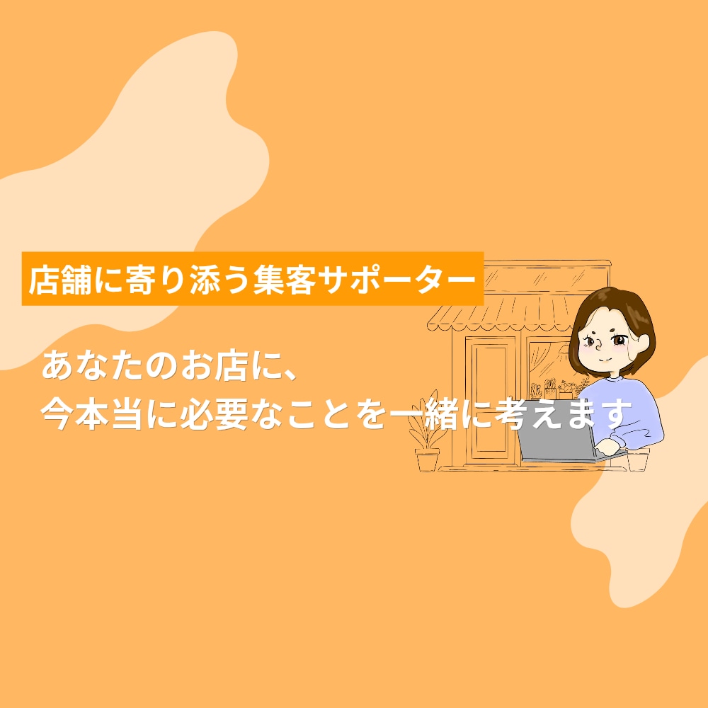 GoogleマップMEO集客運用代行サポートします あなたのお店に、今本当に必要なことを一緒に考えます。 イメージ6