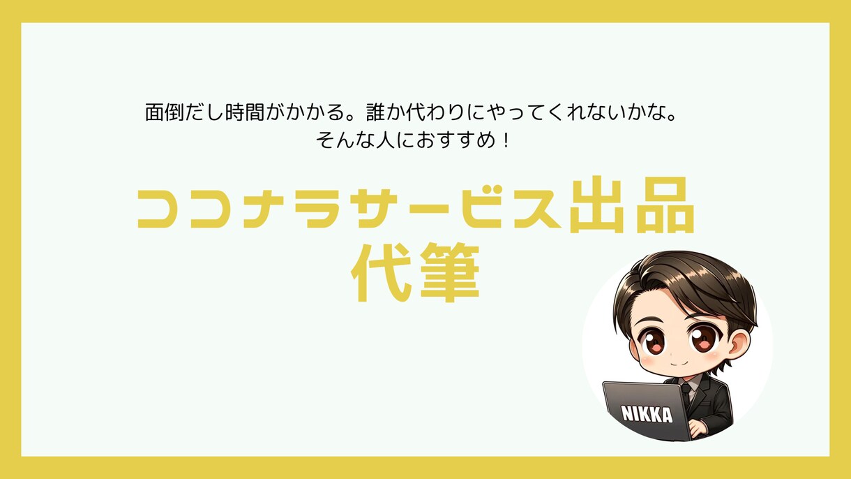 ココナラサービス出品のプロフィールを代筆します ココナラのサービス出品で集客に苦戦している方へ。 イメージ1