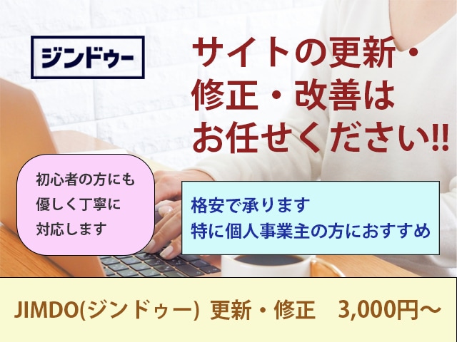 格安！Jimdoのサイトを更新・修正致します スマホ対応、ページ追加、全面更新、優しく丁寧に対応します。 イメージ1