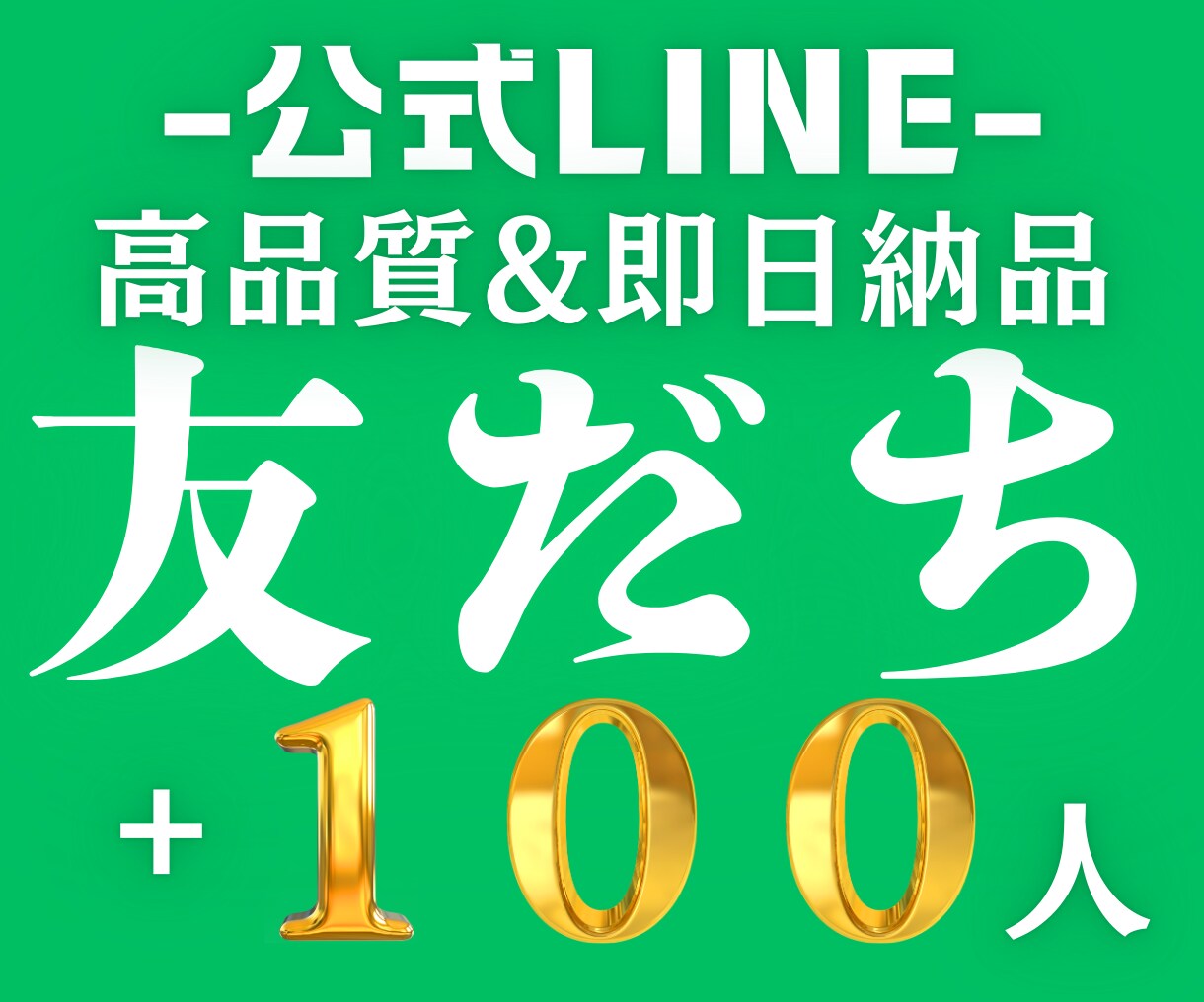 LINE公式アカウントの友達を100人増加させます 超高品質✅｜減少なし✅｜企業から個人の方まで対応✅ イメージ1