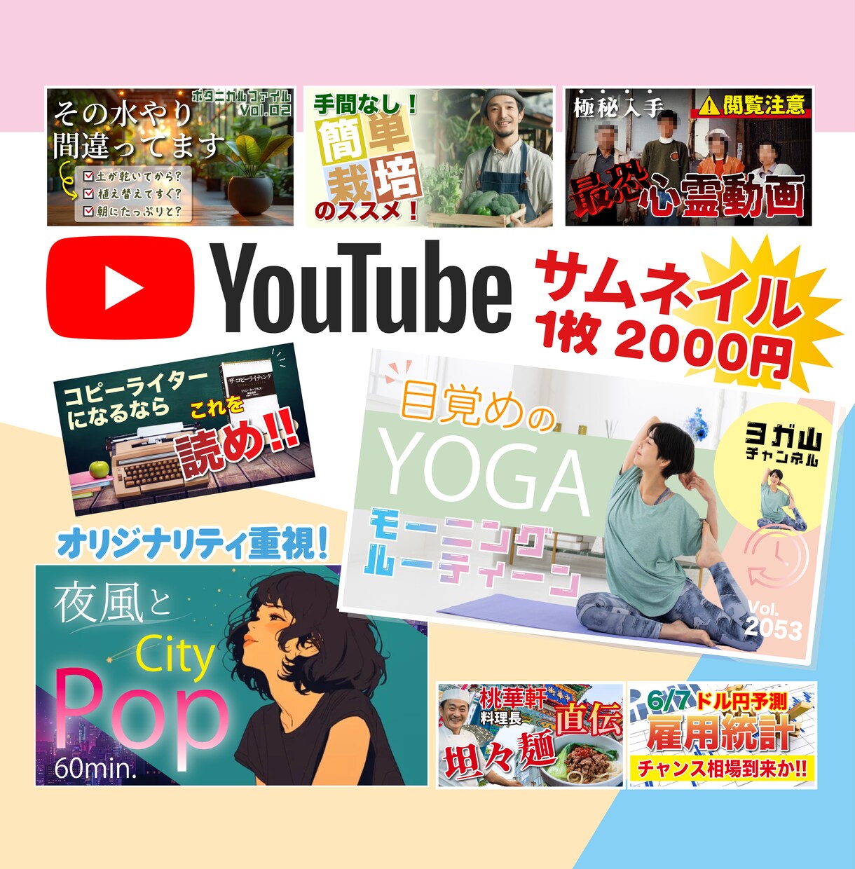 オリジナリティのあるYOUTUBEサムネを作ります あなたらしいチャンネル作りをサポートします イメージ1