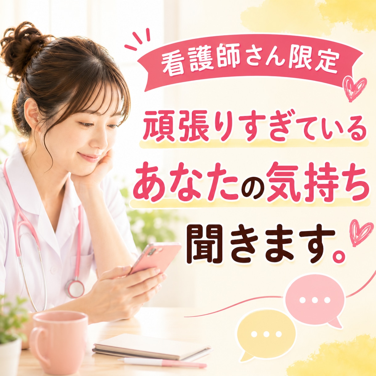 チャットで7日間お話なんでも聴きます 私ががんばればいい。そんな思いで毎日を過ごしていませんか？ イメージ1
