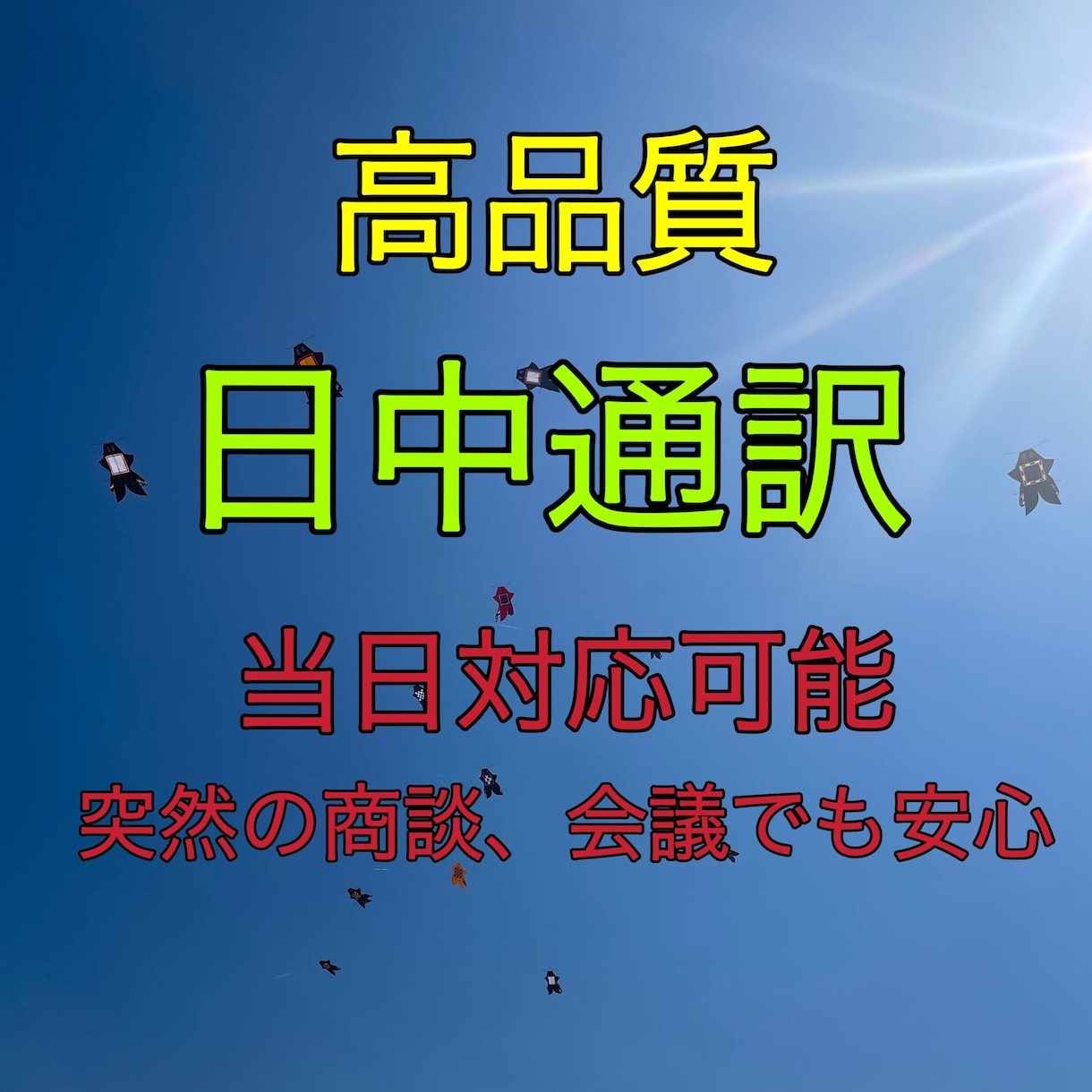 安心して任せられる日中通訳サービスを提供します 当日対応可能、プロ、中国語簡体字、中国語繁体字 イメージ1