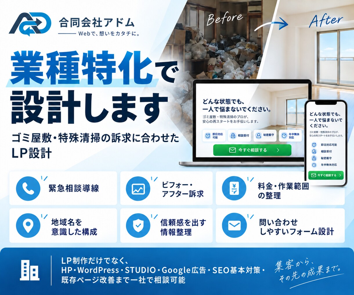 ゴミ屋敷・特殊清掃の集客LPを制作します 地域の相談につながる業種特化導線を設計 イメージ3