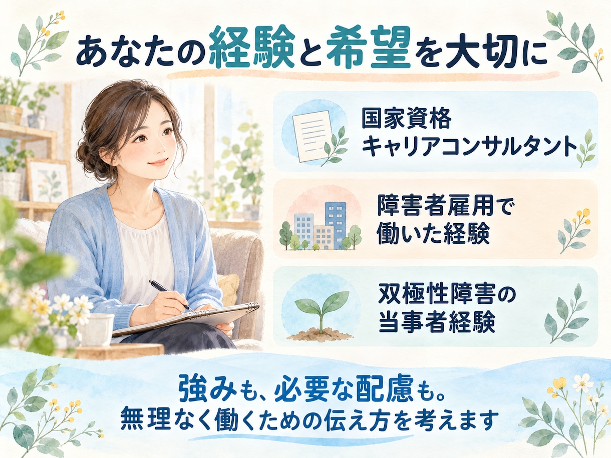 障害者雇用の応募書類・配慮事項を添削します 国家資格キャリコン×当事者経験｜書けない段階から相談OK イメージ3