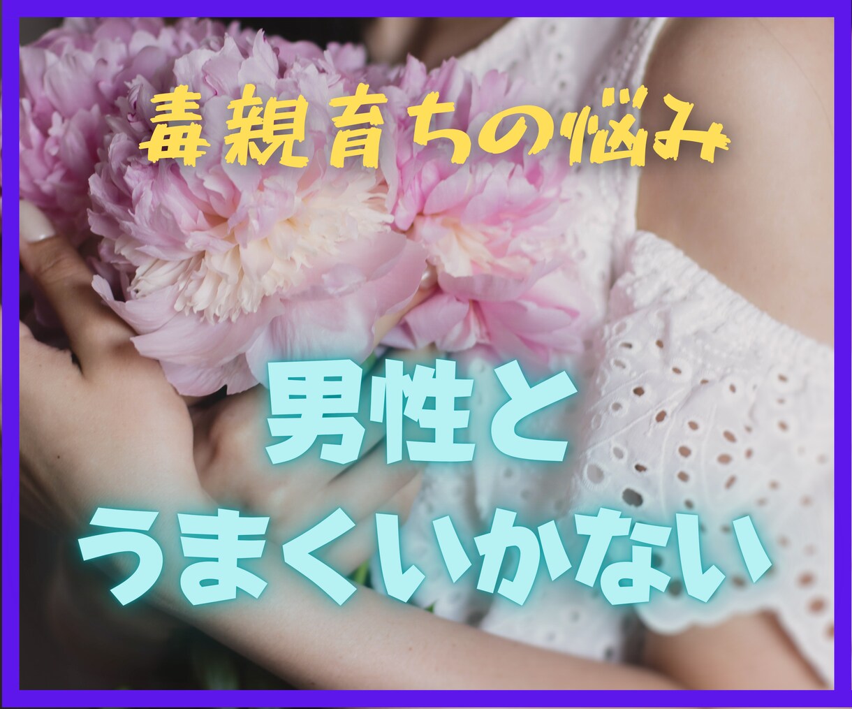 毒親育ちの女性★男性との関係性についてお聞きします 自分と良い関係を育てれば男性と良い関係を育てることができます イメージ1