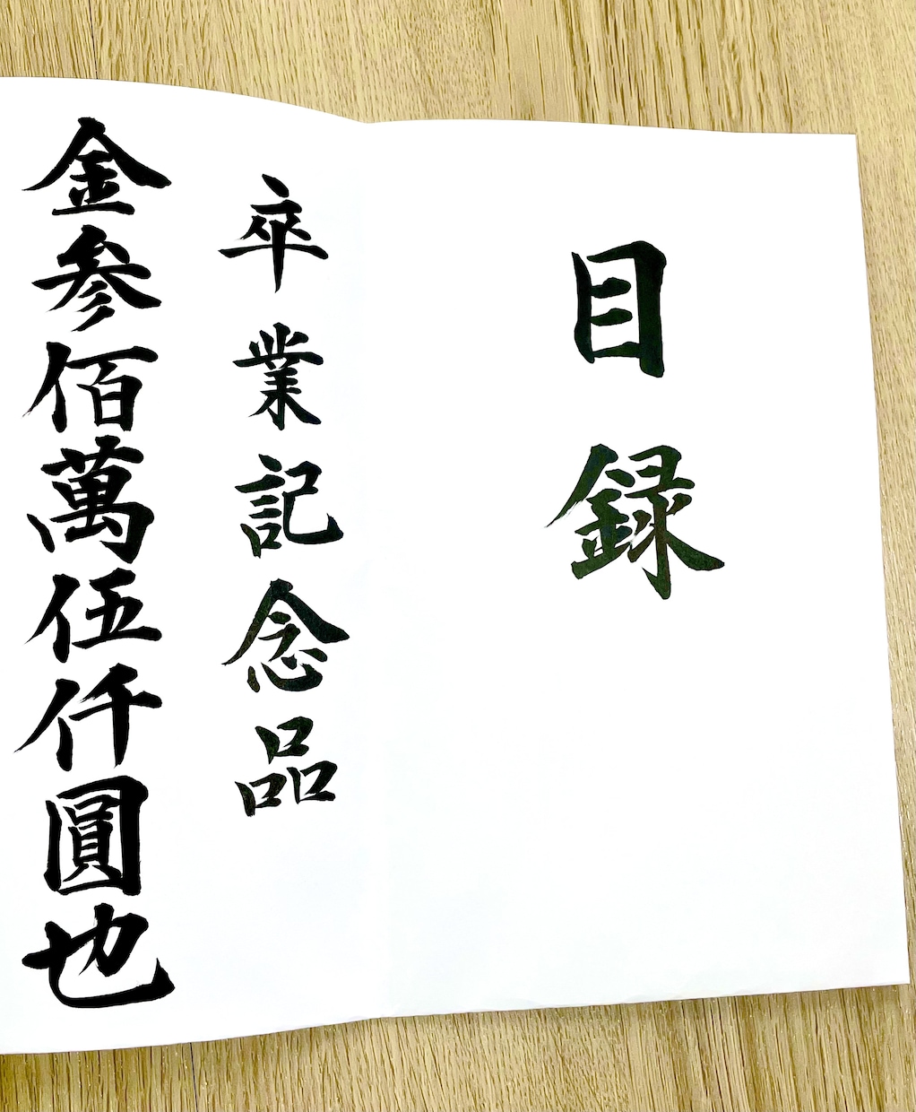 目録をお書き致します 結婚式、記念品などの目録になります。ご相談ください。 イメージ2