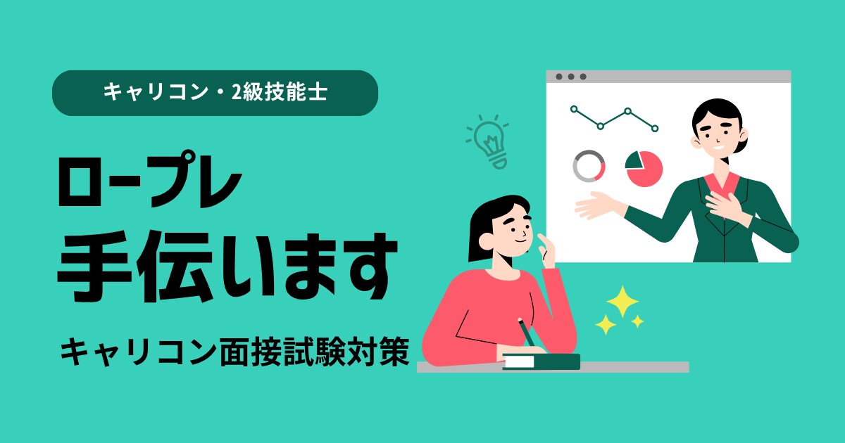 2級技能士の試験対策・ロープレの練習付き合います 面接試験対策！ロープレの相談役します気軽にやってみませんか？ イメージ1