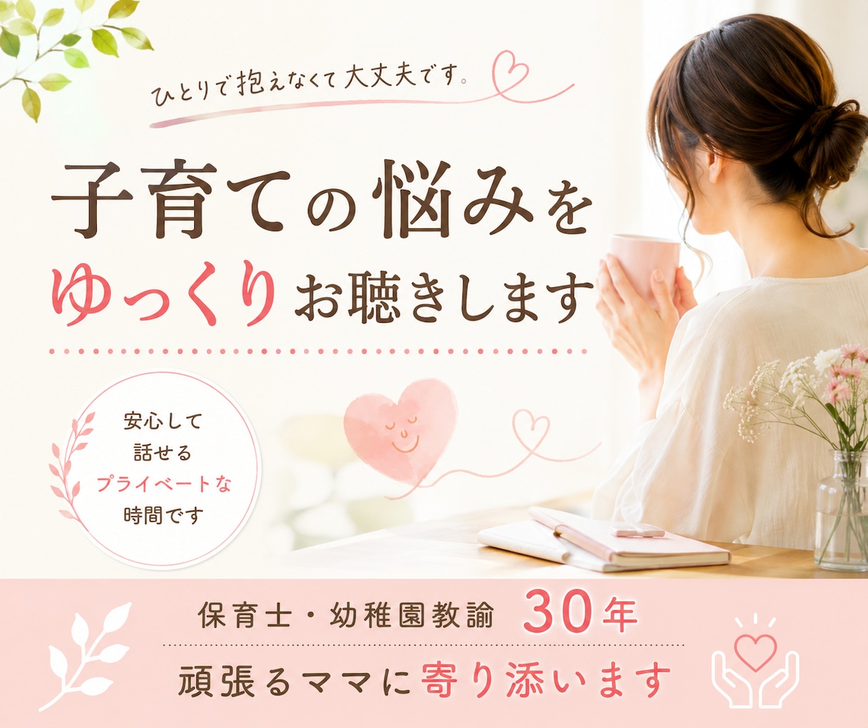 子育ての悩みをゆっくりお聴きします 保育士・幼稚園教諭30年。頑張るママに寄り添います イメージ1