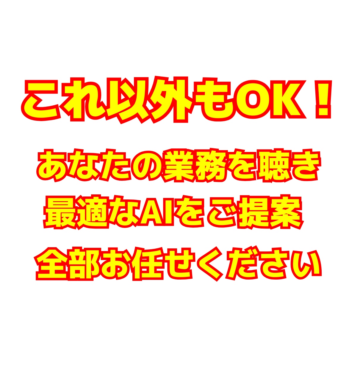 あなた専用のAI開発！ChatGPTで効率化します その業務、AIに助けてもらいましょう！★3名限定25％OFF イメージ6