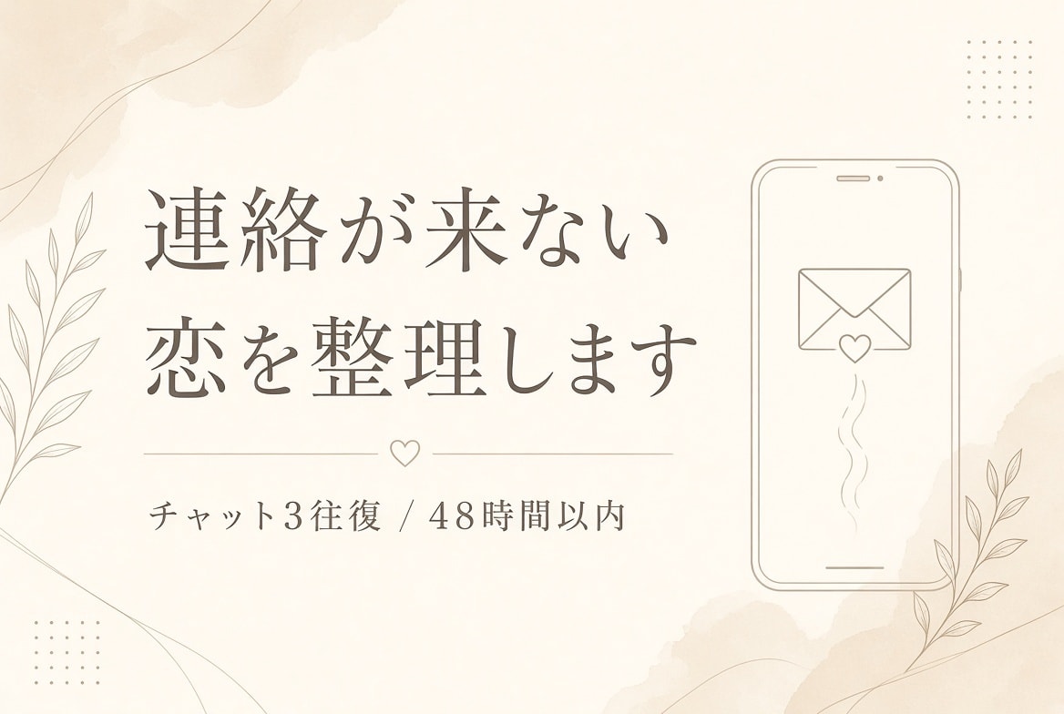 連絡が来ない恋を整理します 追う・待つ・やめるを、今夜中に1つにします イメージ1