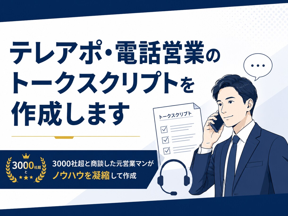 テレアポ・電話営業のトークスクリプトを作成します 3000社超と商談した元営業マンがノウハウを凝縮して作成 イメージ1