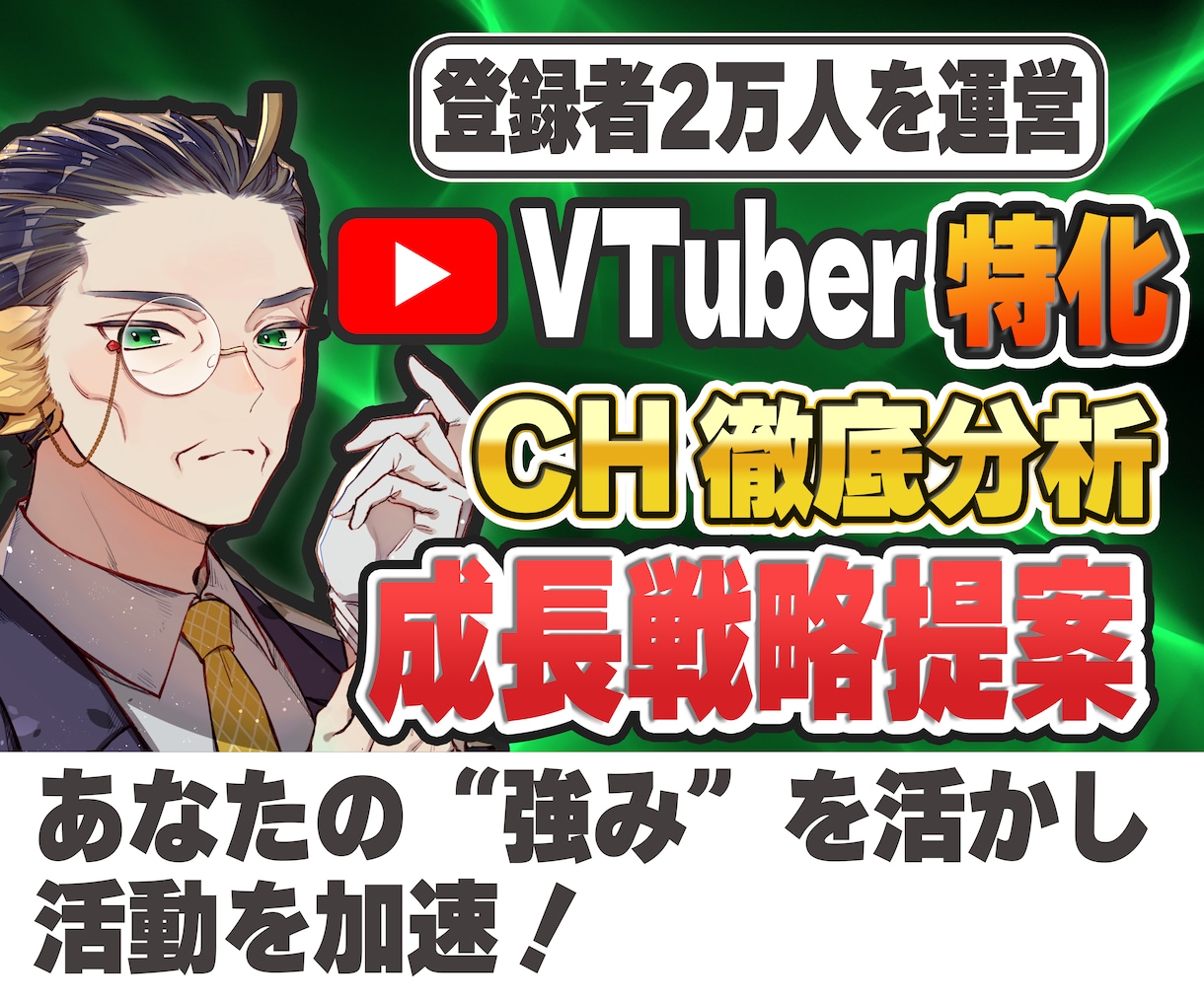 V特化｜伸び悩むチャンネルの原因特定→立て直します 現役運営者が実データで原因を特定。戦略から制作まで イメージ1