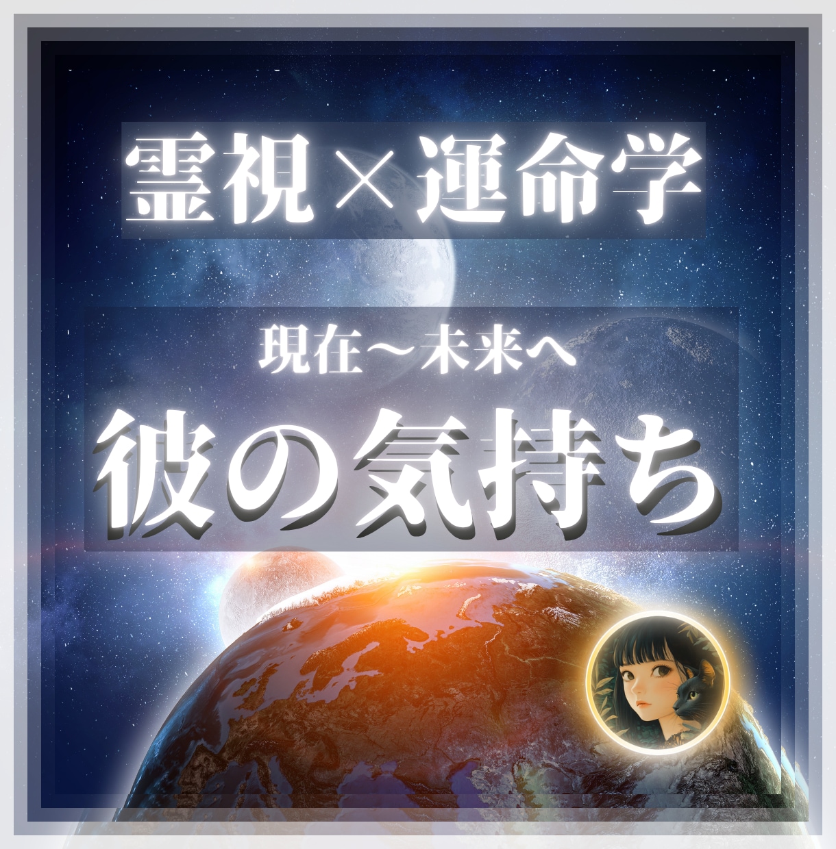 彼の気持ち｜霊視×運命学で彼の本心を視ます 言葉にならない彼の本心を、霊視と運命学で視ます イメージ1