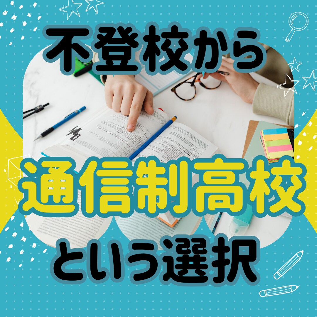 不登校から通信制高校という選択の事お伝えできます 生活リズム・学費・どうやって勉強してるの？ イメージ1