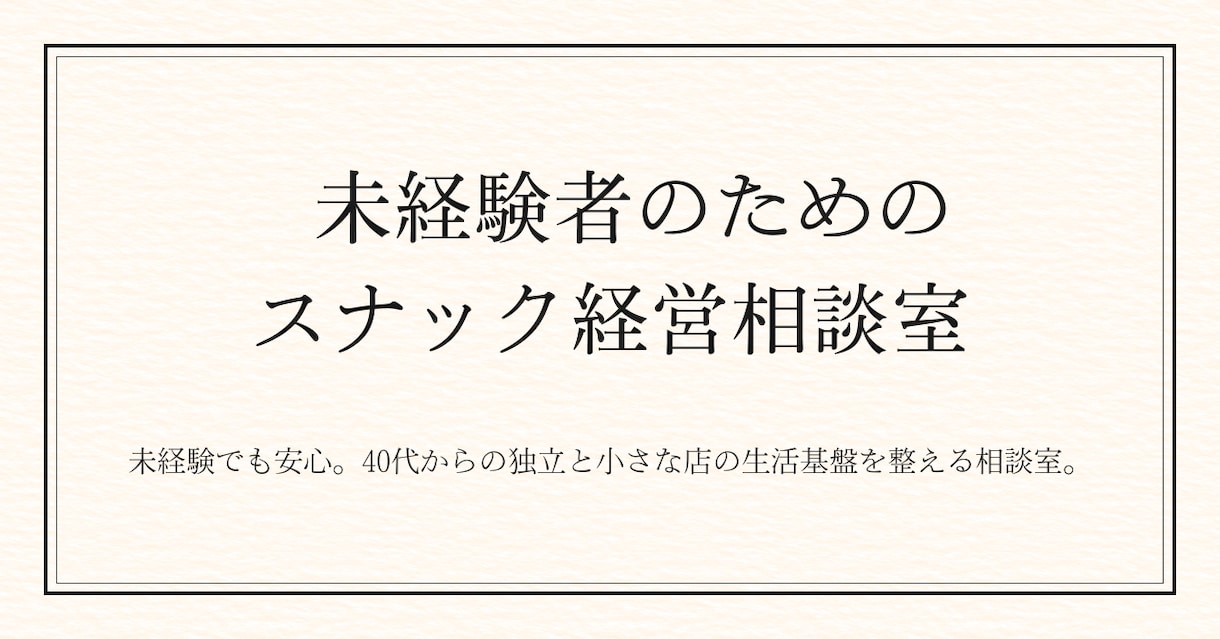 未経験からのスナック開業、不安を一つずつ整理します 40代以上の女性の独立支援をサポート イメージ1