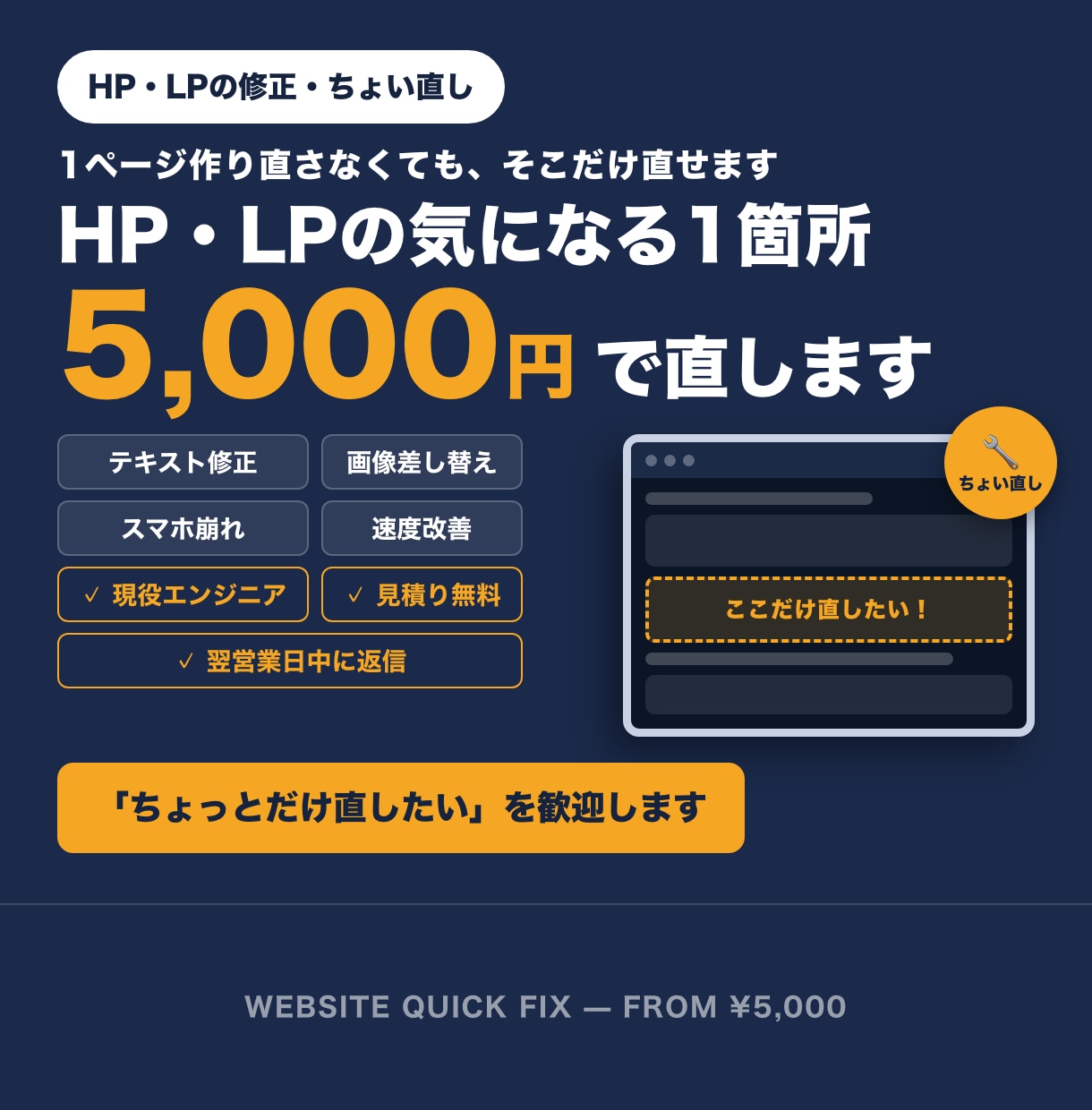 HP・LPの修正・ちょい直しを1箇所から承ります 文言修正・画像差替・スマホ崩れ・速度改善｜相談無料 イメージ1