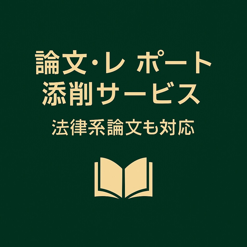 中央大学法科大学院卒が課題などをサポートします 司法試験短答式合格、法律専門書の校閲者が丁寧にサポートします イメージ2