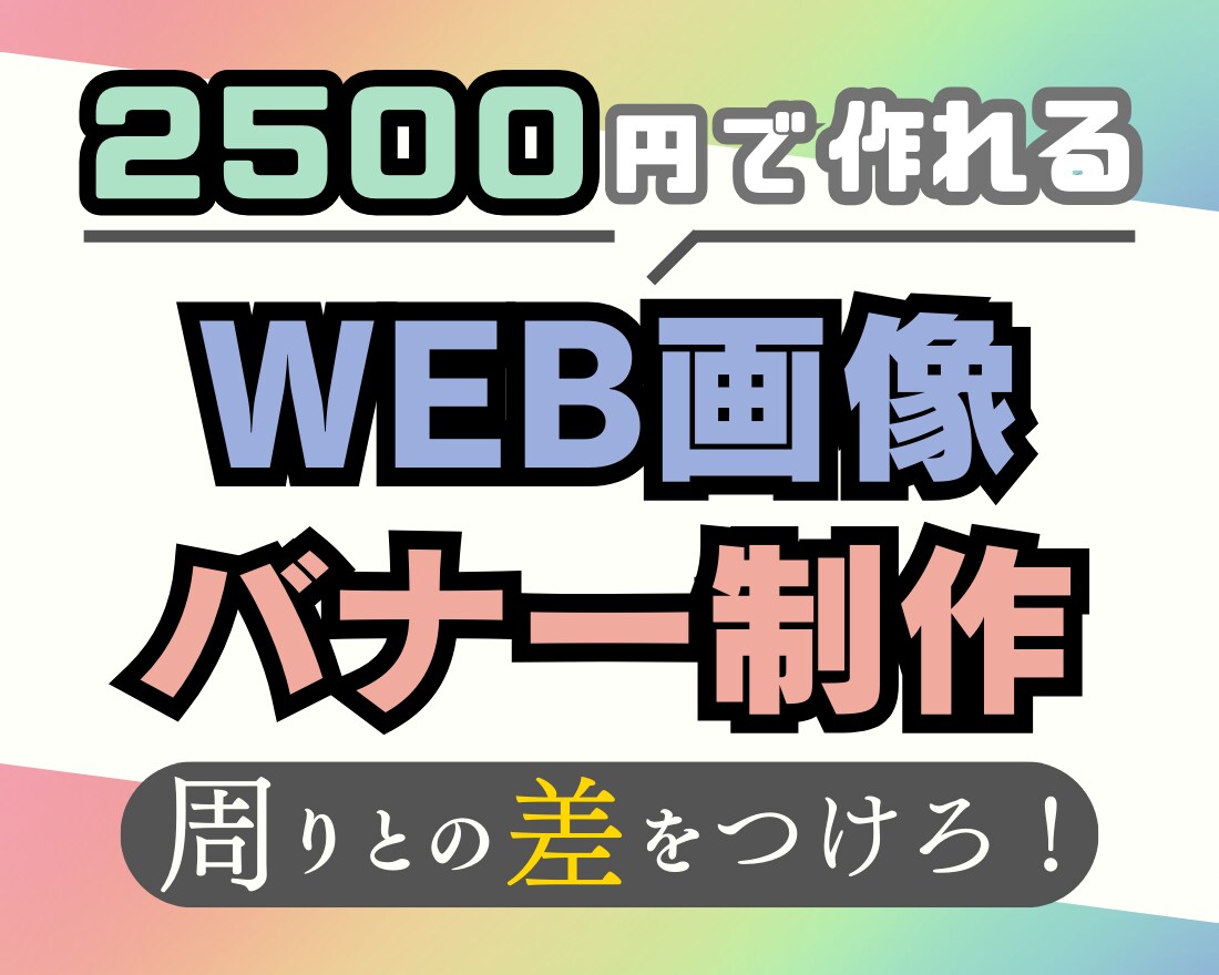 Web画像やバナーを制作いたします 高品質なのに手頃な価格で提供！ イメージ3