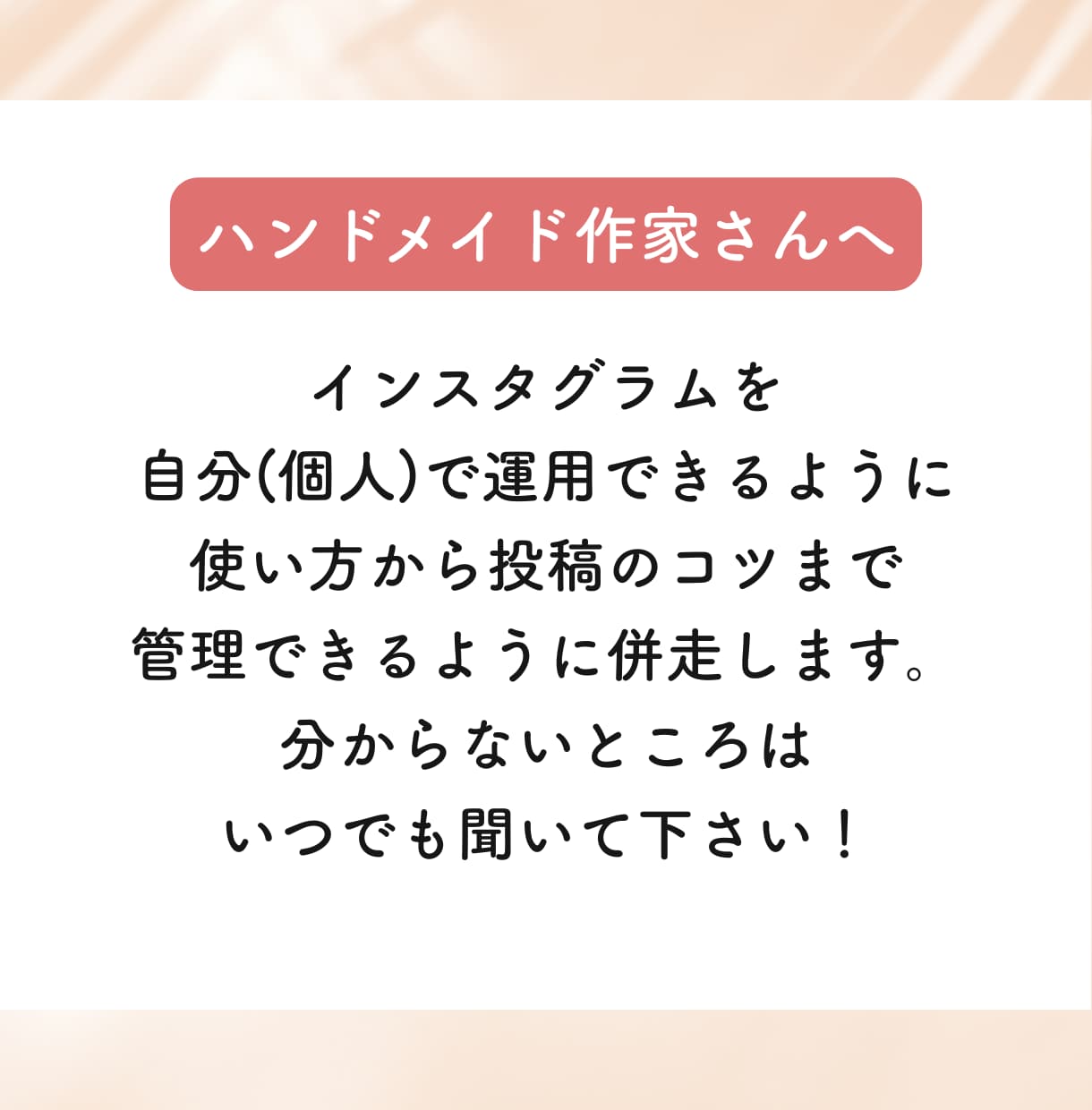 一人じゃない、一緒に育てるインスタ運用行います 運用の先にある“売れる仕組みづくり”をお手伝い イメージ3