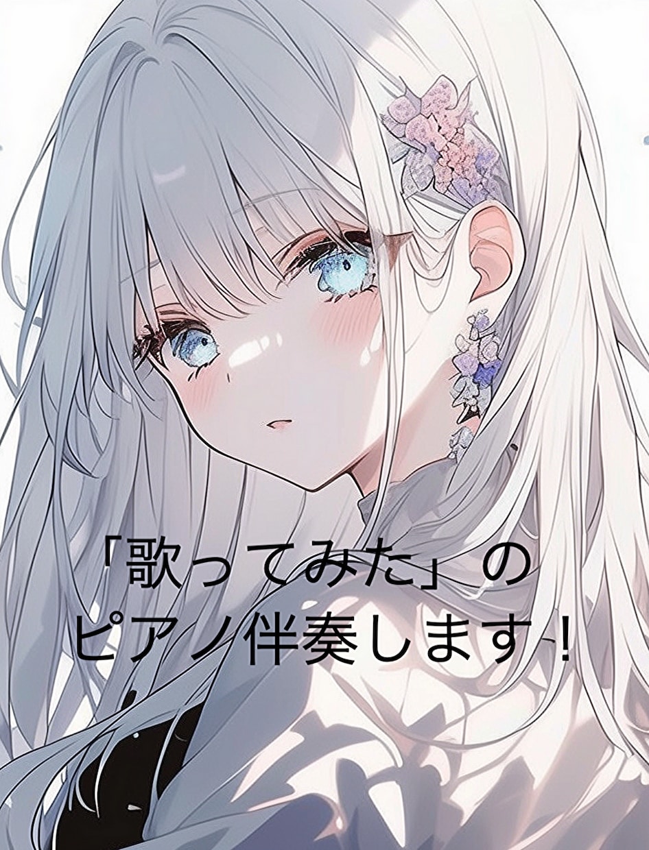 音大卒が歌ってみた動画のピアノ伴奏します 歌い手様のためのピアノ伴奏音源をお作りします！ イメージ1