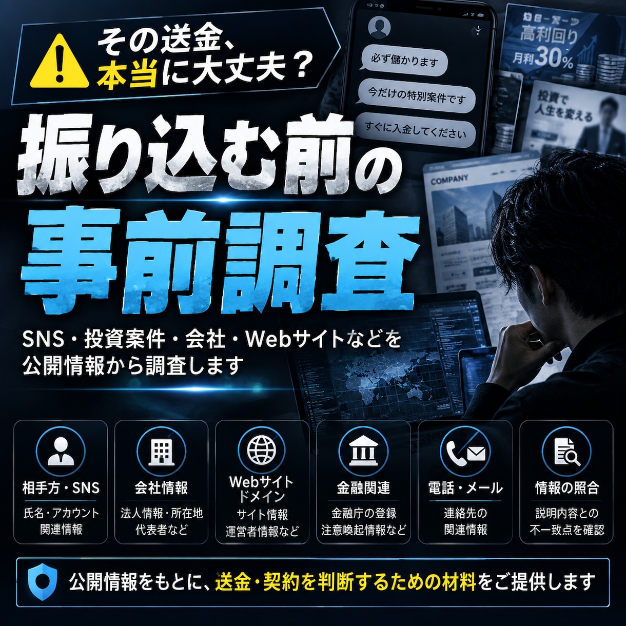 怪しい会社・投資・副業を事前調査します SNS・投資案件・Webサイト等を公開情報から調査 イメージ1
