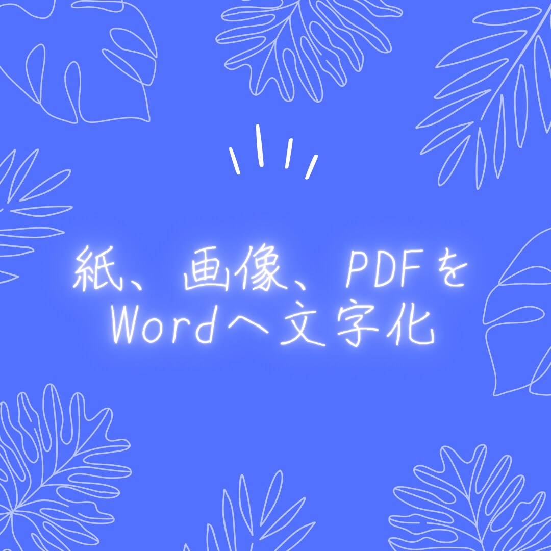 紙、画像、PDFデータの文字化致します 時間がない方、タイピングが苦手な方のお手伝いを致します。 イメージ1